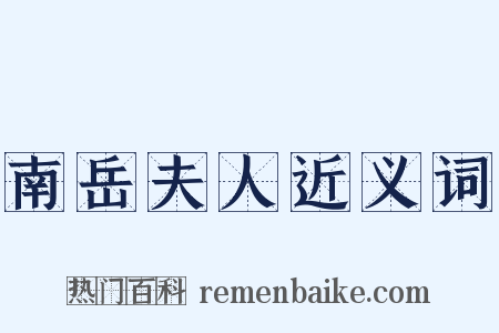 南岳夫人近义词是什么意思的图片